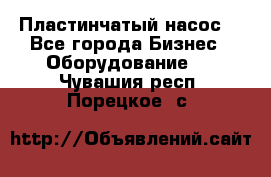 Пластинчатый насос. - Все города Бизнес » Оборудование   . Чувашия респ.,Порецкое. с.